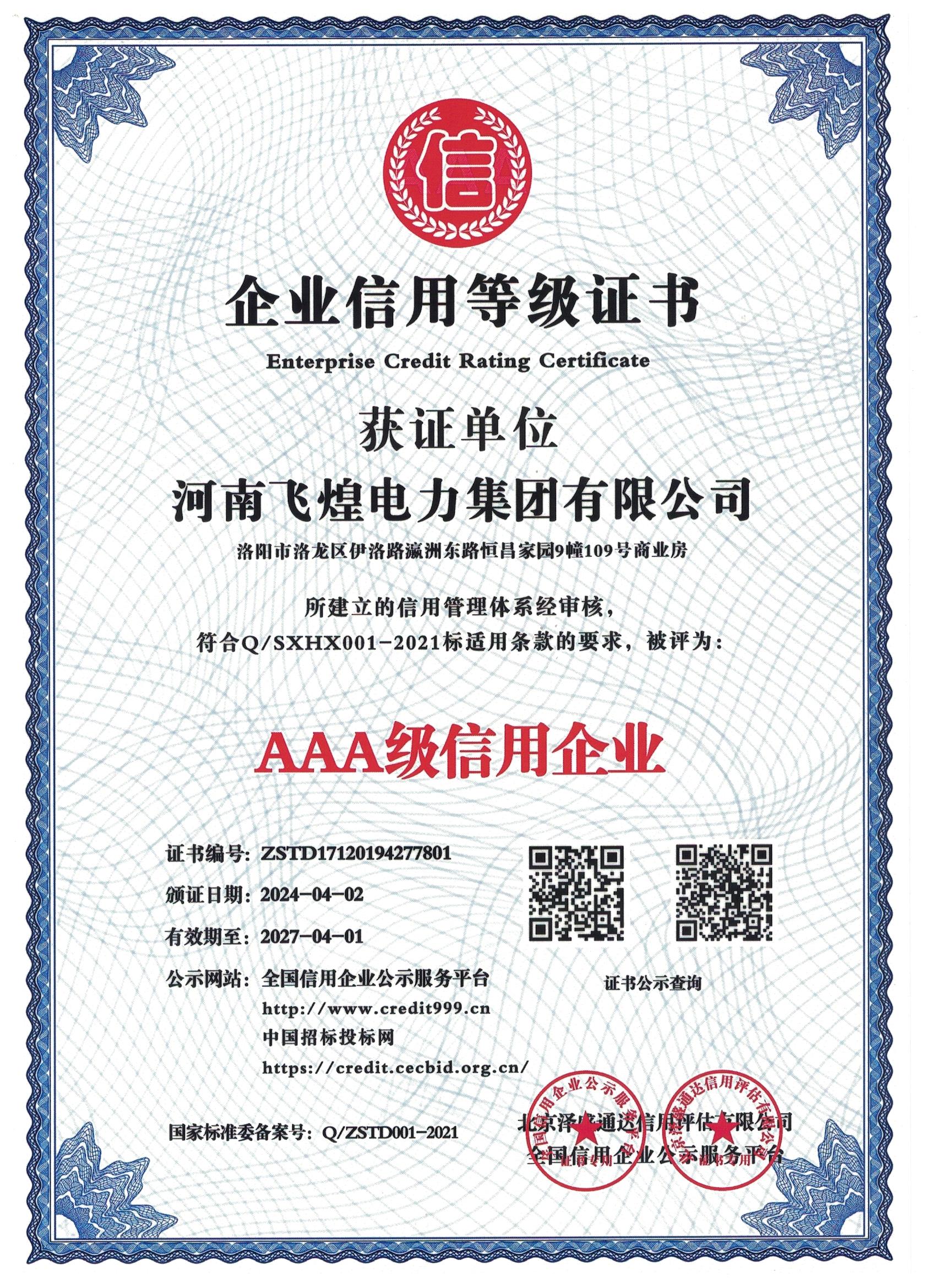 企業(yè)信用等級證書
