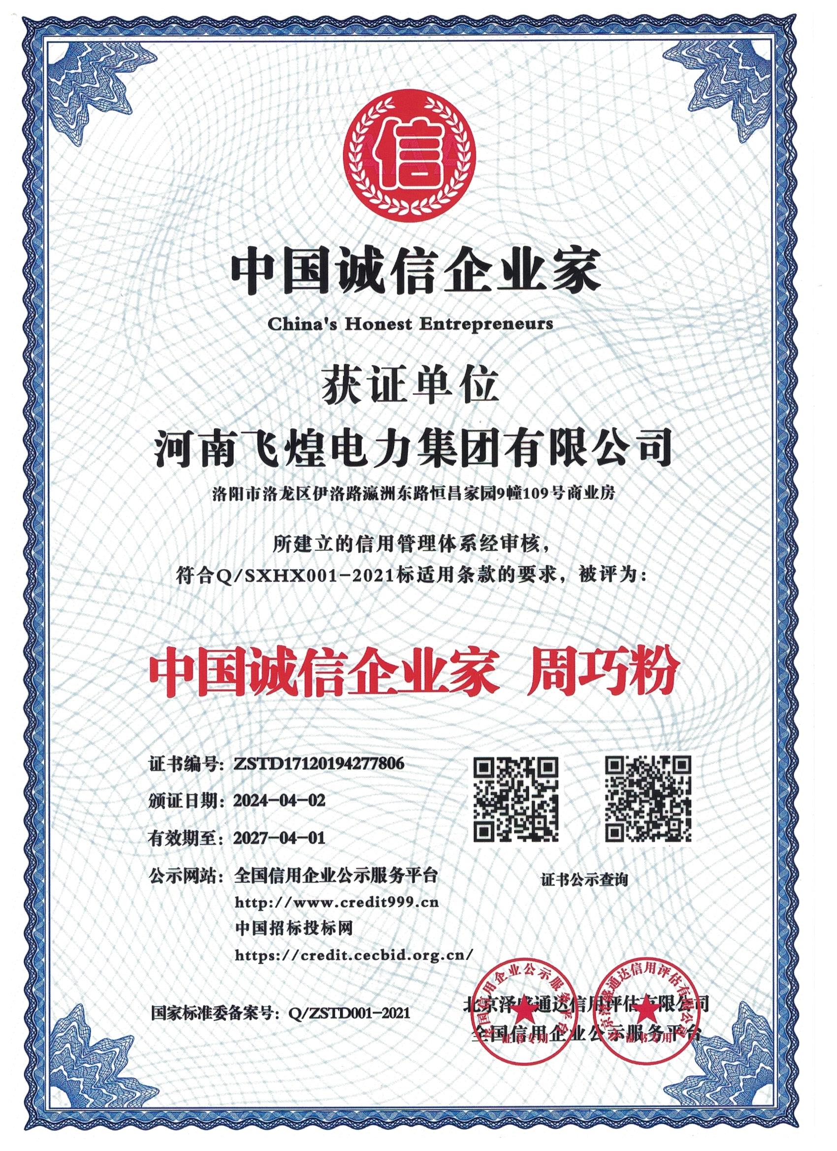 誠信企業(yè)家證書