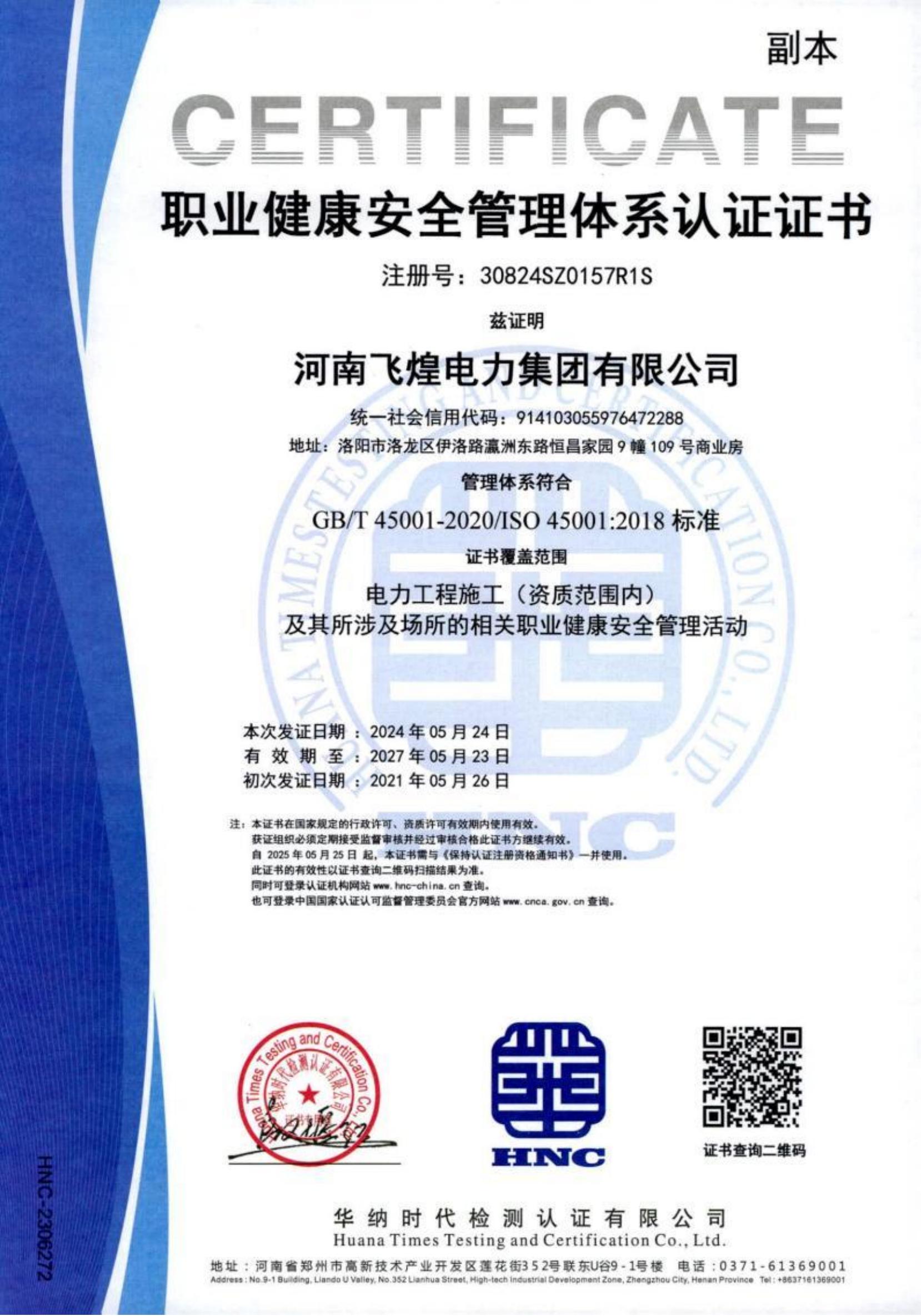 職業(yè)健康安全管理體系認證證書