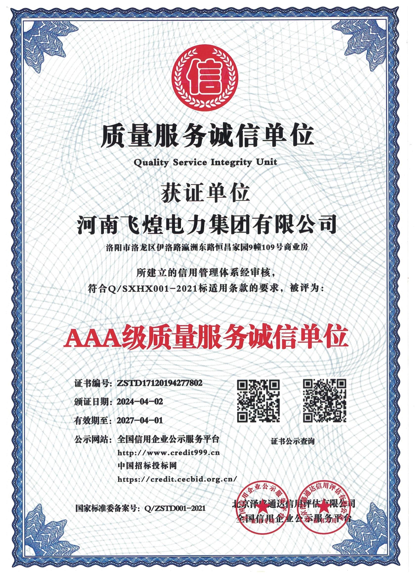 AAA級質(zhì)量服務誠信單位